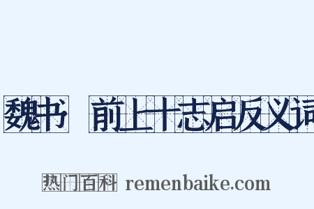 魏书·前上十志启反义词是什么意思的图片